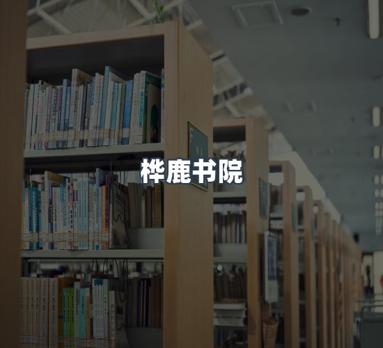 关于桦鹿书院